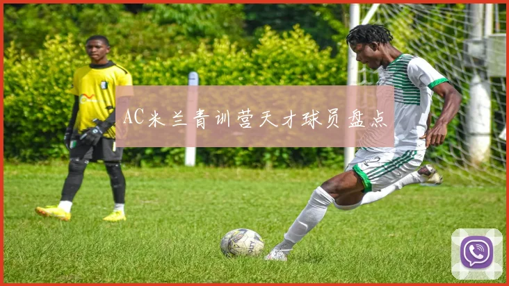 AC米兰青训营天才球员盘点
