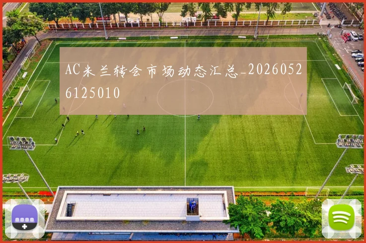 AC米兰转会市场动态汇总_20260526125010