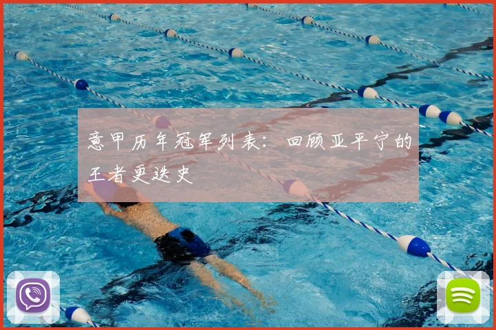 意甲历年冠军列表：回顾亚平宁的王者更迭史