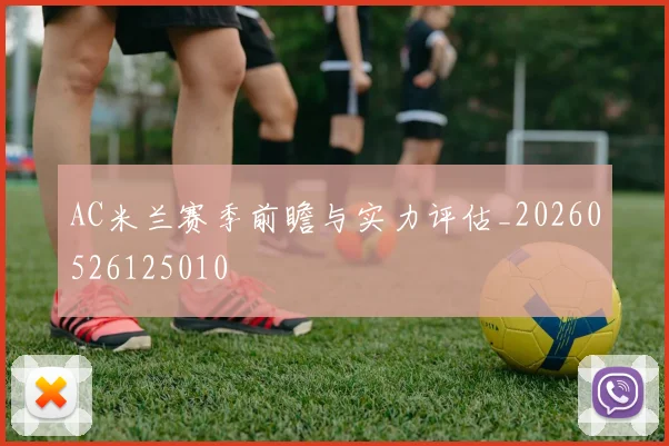 AC米兰赛季前瞻与实力评估_20260526125010