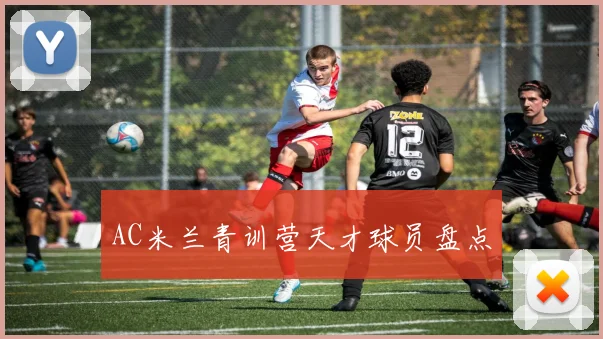 AC米兰青训营天才球员盘点