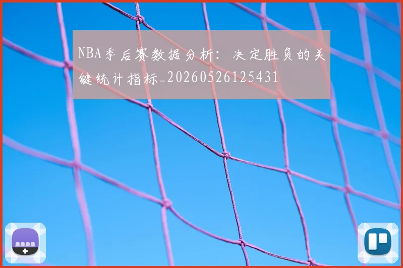 NBA季后赛数据分析：决定胜负的关键统计指标_20260526125431