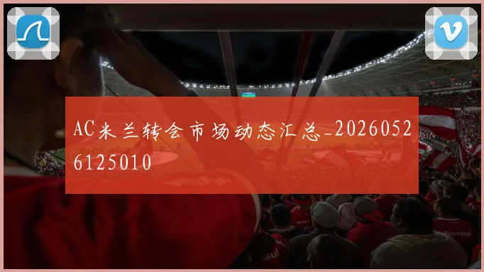 AC米兰转会市场动态汇总_20260526125010