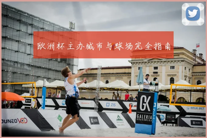 欧洲杯主办城市与球场完全指南