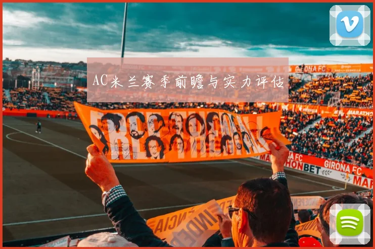 AC米兰赛季前瞻与实力评估