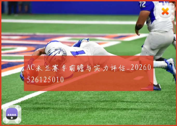 AC米兰赛季前瞻与实力评估_20260526125010