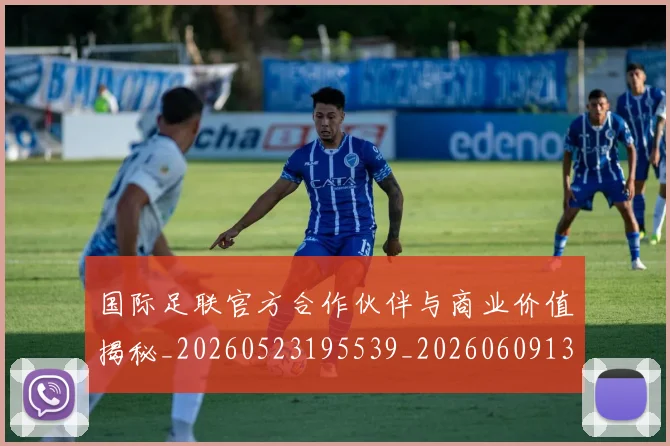 国际足联官方合作伙伴与商业价值揭秘_20260523195539_20260609132854