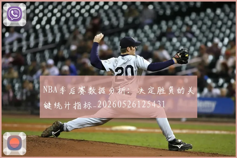 NBA季后赛数据分析：决定胜负的关键统计指标_20260526125431