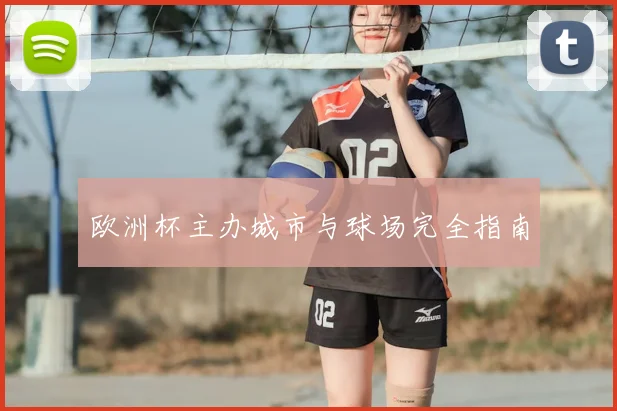 欧洲杯主办城市与球场完全指南