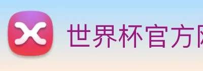 世界杯官方网站 logo